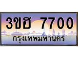 4.ทะเบียนรถ 7700 เลขประมูล ทะเบียนสวย 3ขฮ 7700 ผลรวมดี 24