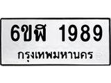 รับจองทะเบียนรถ 1989 หมวดใหม่ 6ขฬ 1989 ทะเบียนมงคล ผลรวมดี 40