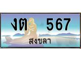 ทะเบียนรถสวย 567 จังหวัดสงขลา งต 567 ผลรวมดี 23