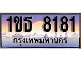ทะเบียน 8181 ทะเบียนประมูล – 1ขธ 8181 ทะเบียนสวยโชคดี