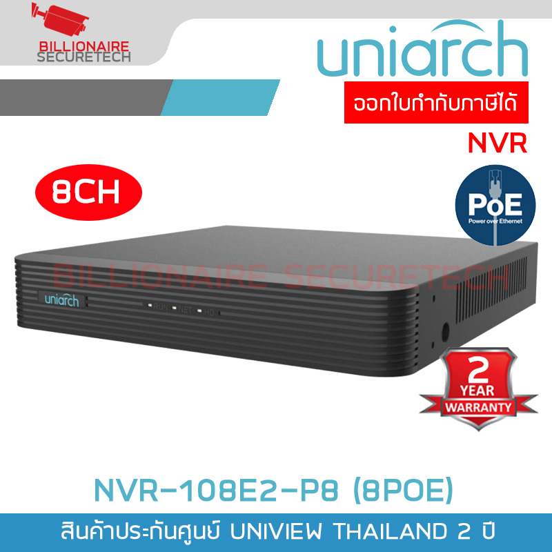 UNIARCH NVR-108E2-P8 เครื่องบันทึกกล้องวงจรปิด IP CAMERA (NVR) 8CH 8POE ONVIF BY BILLIONAIRE SECURETECH NVR-108E2-P8