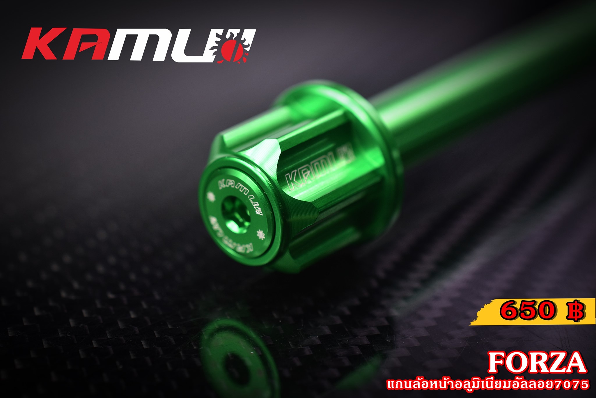 แกนล้อหน้า KAMUI อลูมิเนียมอัลลอย 7075 FORZA 300-350 ราคา650