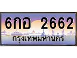 ทะเบียนรถแนะนำ 2662 เลขประมูล 6กอ 2662 จองก่อนมีสิทธิ์ก่อน