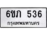 รับจองทะเบียนรถ 536 หมวดใหม่ 6ขภ 536 ทะเบียนมงคล ผลรวมดี 23