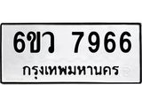 รับจองทะเบียนรถ 7966 หมวดใหม่ 6ขว 7966 ทะเบียนมงคล ผลรวมดี 42