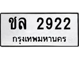 ทะเบียนรถ 2922 ทะเบียนมงคล ชล 2922 ผลรวมดี 23
