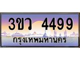 8.ทะเบียนรถ 4499 เลขประมูล ทะเบียนสวย 3ขว 4499 จากกรมขนส่ง