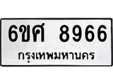 รับจองทะเบียน 8966 รถหมวดใหม่ 6ขศ 8966 ทะเบียนมงคล ผลรวมดี 44