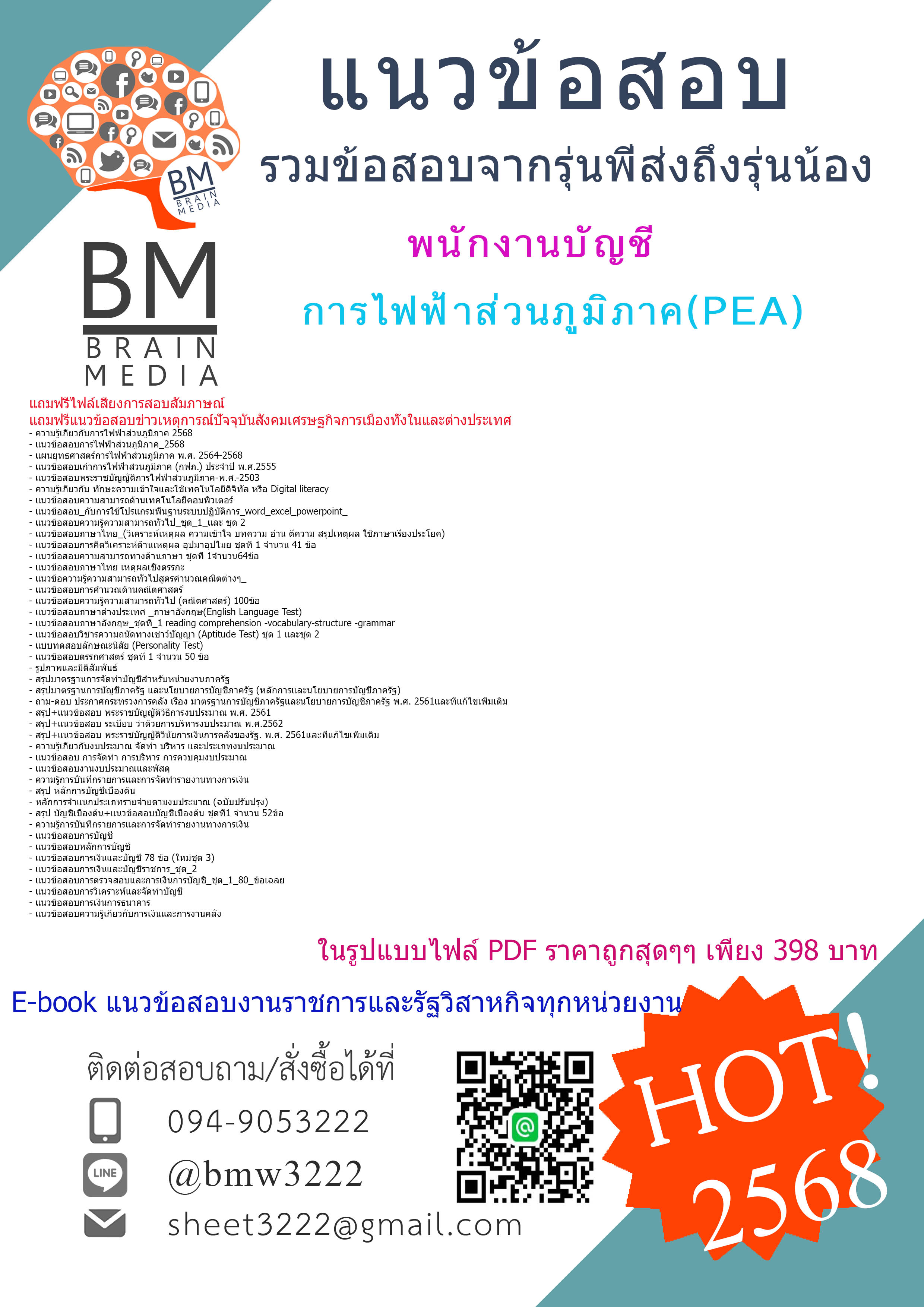 ++HOT++{2568}#สรุปข้อสอบพนักงานบัญชีการไฟฟ้าส่วนภูมิภาค(PEA)[ครบจบในเล่มเดียว]