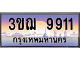 ทะเบียนรถ 9911 เลขประมูล ทะเบียนสวย 3ขฌ 9911 จากกรมขนส่ง