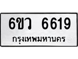 รับจองทะเบียนรถ 6619 หมวดใหม่ 6ขว 6619 ทะเบียนมงคล ผลรวมดี 36