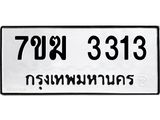 รับจองทะเบียน 3313 หมวดใหม่ 7ขฆ 3313 ทะเบียนมงคล ผลรวมดี 23