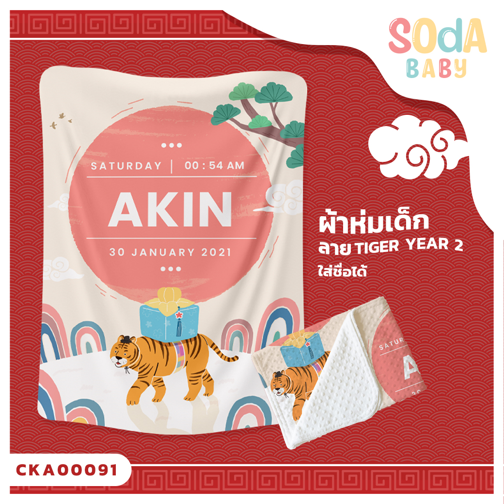 ผ้าห่ม พิมพ์ลาย BLANKET Tiger Year 2 (Name) CKA00091 #SOdAbaby #SHOPTER