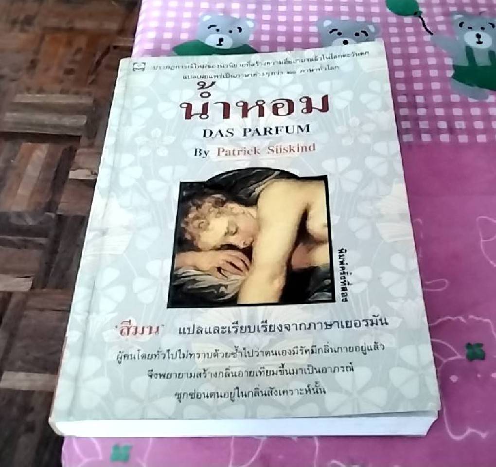 น้ำหอม (Das Parfum)