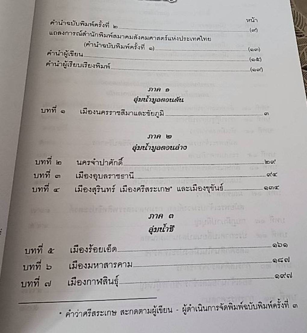 ประวัติศาสตร์อีสาน