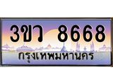 8.ทะเบียนรถ 8668 เลขประมูล ทะเบียนสวย 3ขว 8668 จากกรมขนส่ง