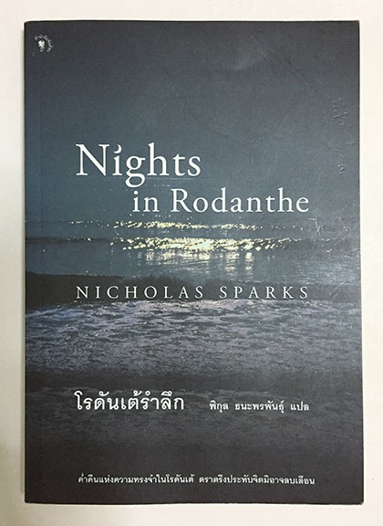 Nights in Rodanthe โรดันเต้รำลึก