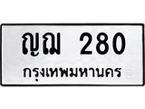 3.ป้ายทะเบียนรถ ญฌ 280 ทะเบียนมงคล ญฌ 280 ผลรวมดี 19