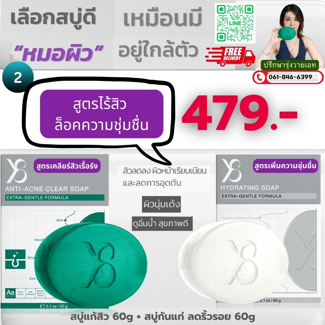 เซตสูตรไร้สิวล็อคความชุ่มชื้น สบู่แก้สิว 1 + สบู่กันแก่ลดริ้วรอย 1 ก้อน 479.-