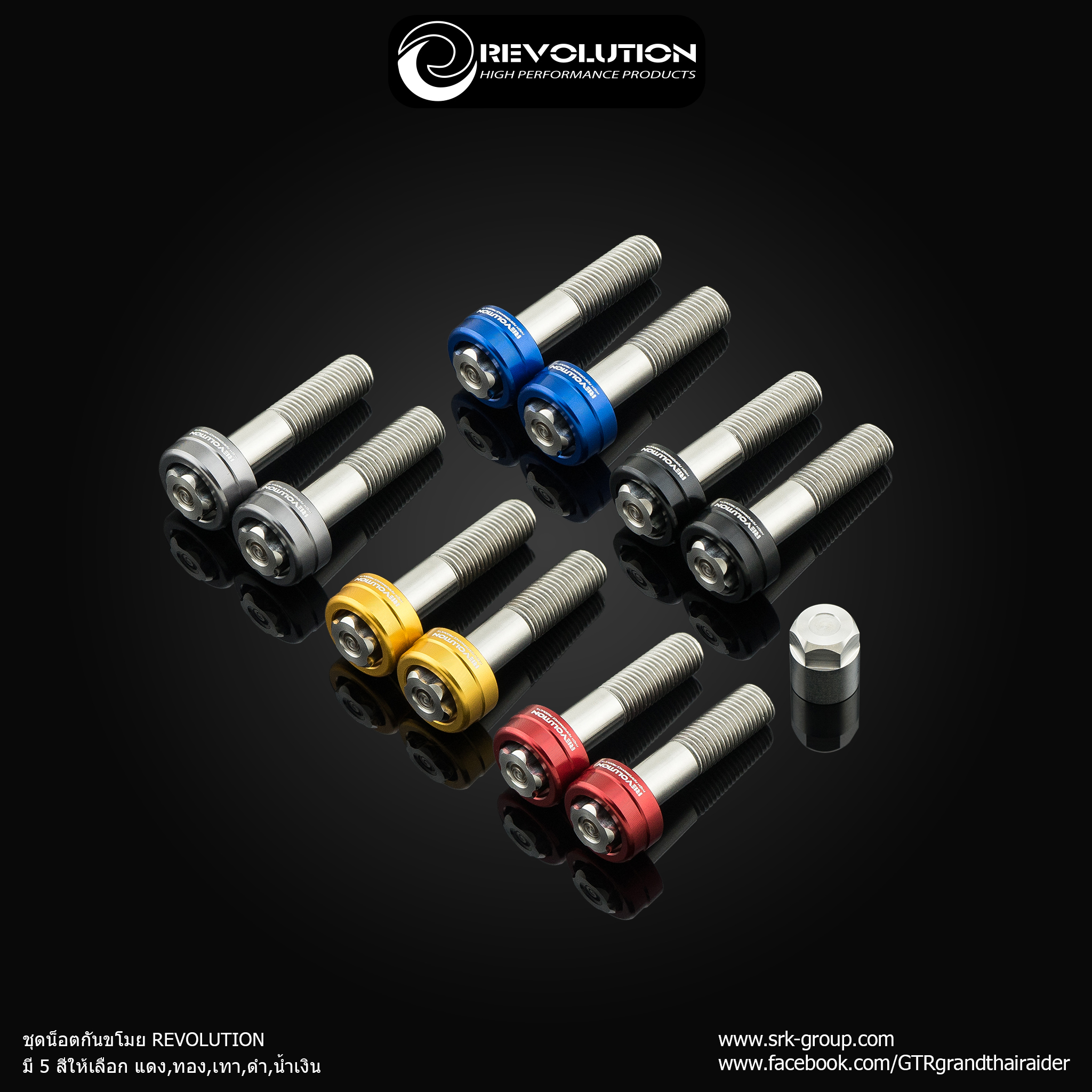 ชุดน็อตกันขโมย REVOLUTION- แดง - ทอง - เทา - ดำ - น้ำเงิน ราคา 550 บาท/ชุด
