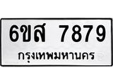 รับจองทะเบียนรถ 7879 หมวดใหม่ 6ขส 7879 ทะเบียนมงคล ผลรวมดี 46