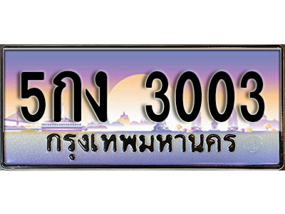 ทะเบียน 3003 ทะเบียนประมูล – 5กง 3003 ทะเบียนสวยโชคดี