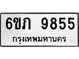 รับจองทะเบียน 9855 รถหมวดใหม่ 6ขภ 9855 ทะเบียนมงคล ผลรวมดี 36
