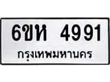 รับจองทะเบียนรถ 4991 หมวดใหม่ 6ขห 4991 ทะเบียนมงคล ผลรวมดี 36