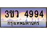 8.ทะเบียนรถ 4994 เลขประมูล ทะเบียนสวย 3ขว 4994 จากกรมขนส่ง