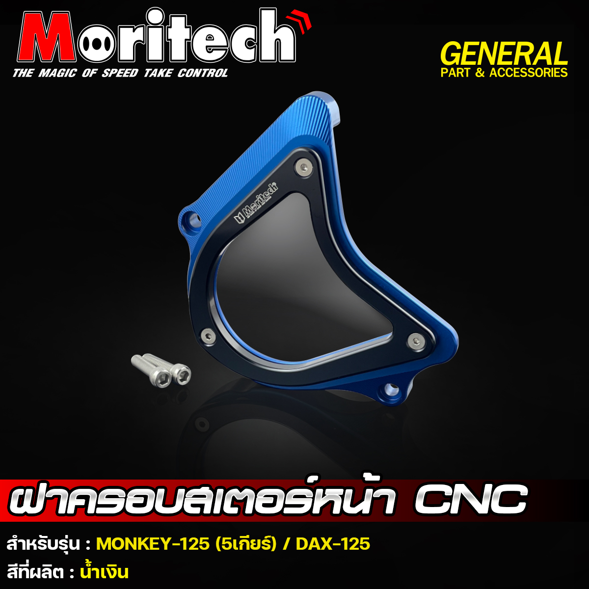 ฝาครอบสเตอร์หน้า CNC รุ่น : MONKEY-125 (5เกียร์) / DAX-125 Moritech