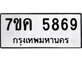 รับจองทะเบียนรถ 5869 หมวดใหม่ 7ขค 5869 ทะเบียนมงคล ผลรวมดี 41