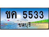 ทะเบียนสวย 5533 จังหวัดชลบุรี ขค 5533 เลขประมูล