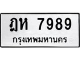 3.ป้ายทะเบียนรถ 7989 ทะเบียนมงคล ฎห 7989 จาก OKDEE TABIENROD
