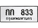 ทะเบียน 833, ทะเบียนรถ กก 833,ทะเบียนนี้มีแล้วขอให้โชคดี