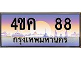 4.ทะเบียนรถ 88 เลขประมูล ทะเบียนสวย 4ขค 88 จากกรมขนส่ง
