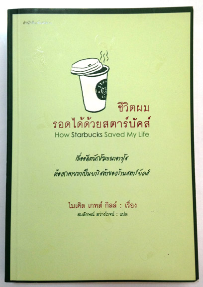 ชีวิตผมรอดได้ด้วยสตาร์บัคส์ How Starbucks Saved My Life