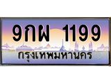 ทะเบียนรถ 1199 เลขประมูล ทะเบียนสวย 9กผ 1199 จากกรมขนส่ง