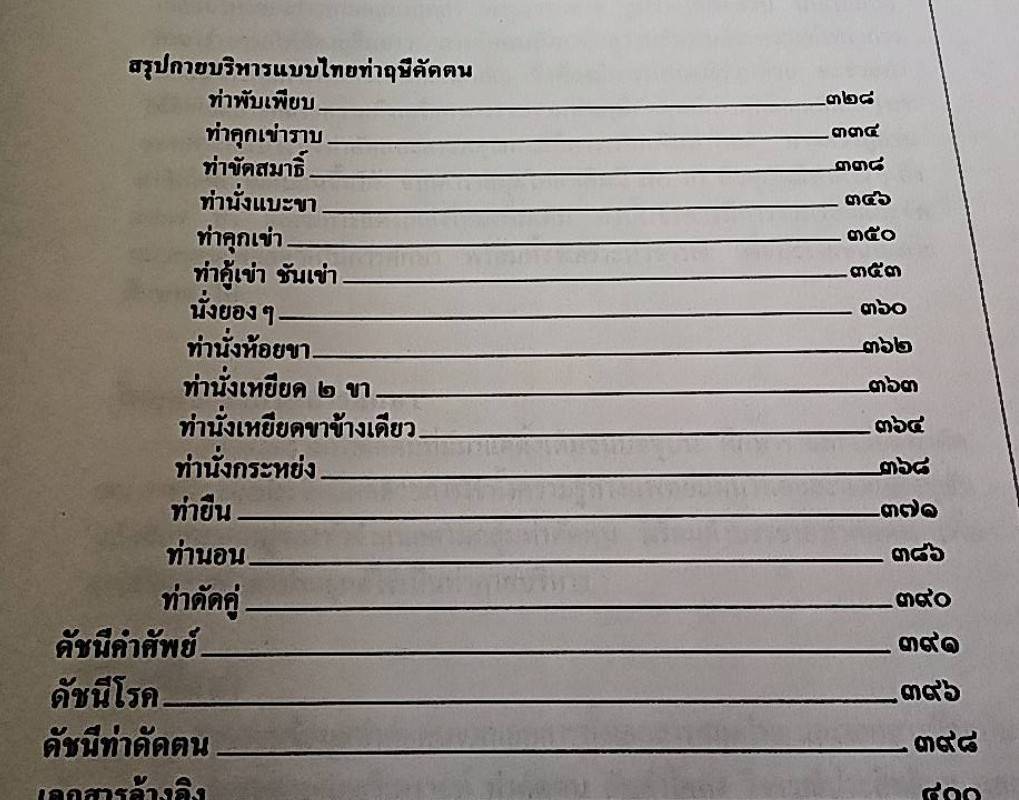 การบริหารแบบไทย ท่าฤาษีดัดตน