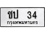 ป้ายทะเบียนรถ 34 ทะเบียนมงคล ชป 34