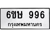 รับจองทะเบียนรถ 996 หมวดใหม่ 6ขษ 996 ทะเบียนมงคล ผลรวมดี 36