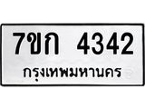 รับจองทะเบียนรถ 4342 หมวดใหม่ 7ขก 4342 ทะเบียนมงคล ผลรวมดี 23