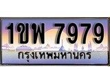 ทะเบียน 7979 ทะเบียนประมูล – 1ขพ 7979 ทะเบียนสวยโชคดี
