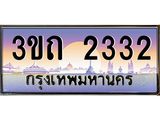 ทะเบียนรถ 2332 เลขประมูล ทะเบียนสวย 3ขถ 2332 จากกรมขนส่ง