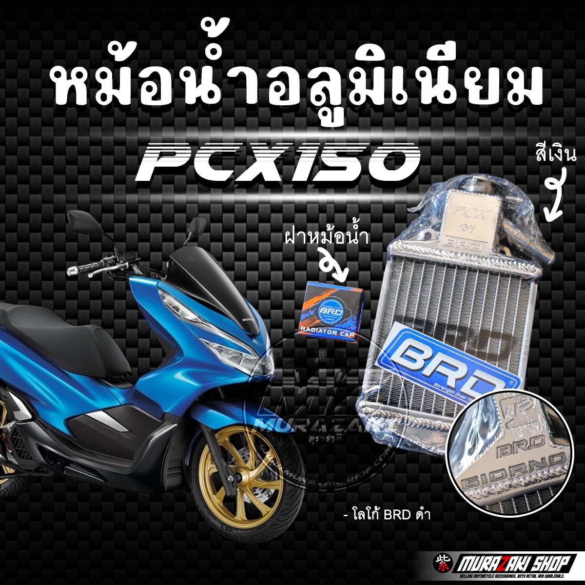 หม้อน้ำอลูมิเนียม BRD รุ่น PCX150