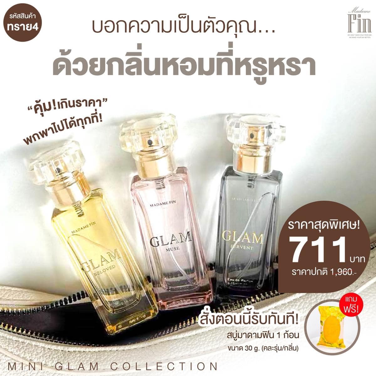 น้ำหอมมาดามฟิน ( โปร ทราย4 ) น้ำหอมแกลม มินิ ขนาดพกพา 15ml. 3 ขวด