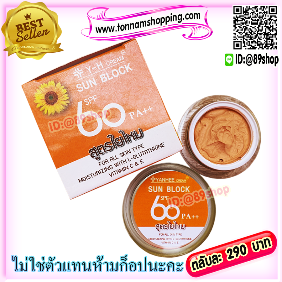 ครีมY-H (1 ตลับ) ครีมกันแดดผสมรอง สูตรพื้นใยไหม SPF60 pa++ SUN BLOCK