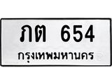น.ทะเบียนรถ 654 ทะเบียนมงคล ภต 654 ผลรวมดี 19