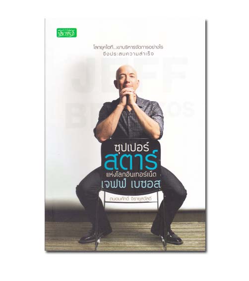 หนังสือ ซุปเปอร์สตาร์แห่งโลกอินเทอร์เน็ต เจฟฟ์ เบซอส