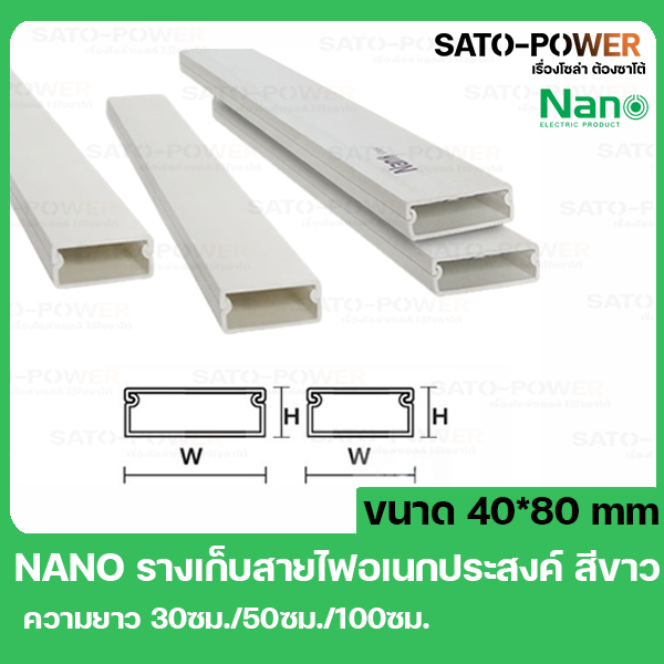 รางเก็บสายไฟอเนกประสงค์ NANO DT4080 ขนาด สีขาว รางเหลี่ย สำหรับสายไฟ หลากหลายชนิด ใช้งานได้อเนกประสงค์ ขนาดกว้าง 80mm / สูง 40mm