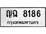 3.ป้ายทะเบียนรถ 8186 ทะเบียนมงคล ญฉ 8186 ผลรวมดี 32